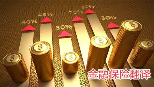 金融保险翻译