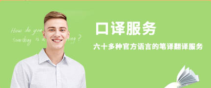 口译
