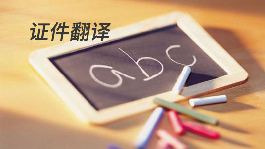 出国签证翻译需要翻译的资料有哪些？-广州博捷财税