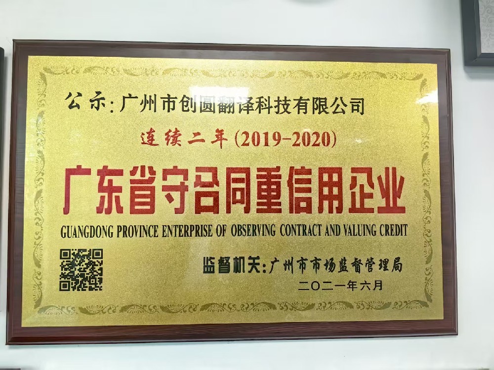 广东省守合同重信用企业